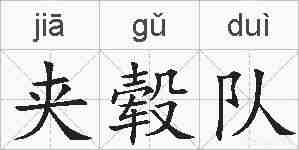 夹毂队的拼音