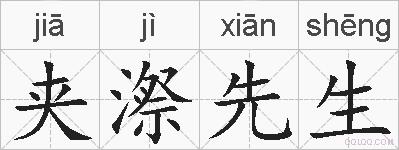 夹漈先生的拼音