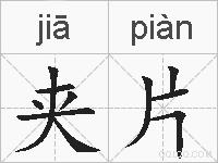 夹片的拼音