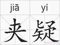 夹疑的拼音