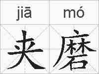 夹磨的拼音