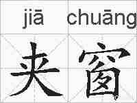 夹窗的拼音