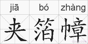 夹箔幛的拼音