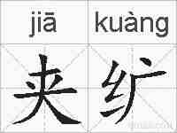 夹纩的拼音