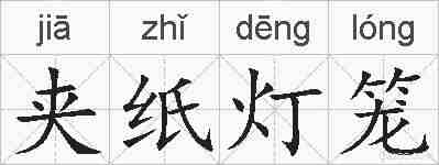 夹纸灯笼的拼音