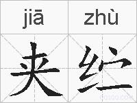 夹纻的拼音