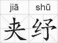 夹纾的拼音