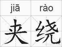 夹绕的拼音