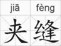 夹缝的拼音