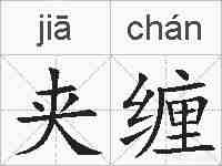 夹缠的拼音
