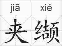 夹缬的拼音