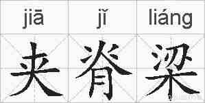 夹脊梁的拼音
