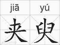 夹臾的拼音
