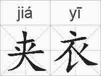 夹衣的拼音