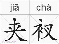 夹衩的拼音