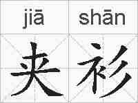 夹衫的拼音