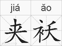 夹袄的拼音