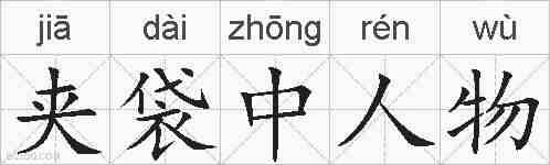 夹袋中人物的拼音