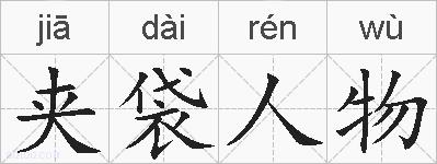 夹袋人物的拼音
