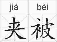 夹被的拼音