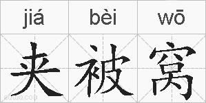 夹被窝的拼音