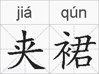 夹裙的拼音