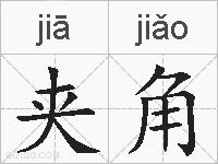 夹角的拼音
