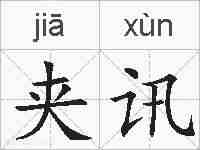 夹讯的拼音