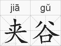 夹谷的拼音