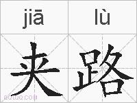 夹路的拼音