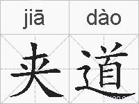 夹道的拼音