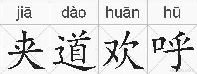 夹道欢呼的拼音