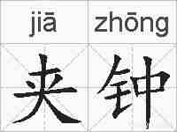 夹钟的拼音
