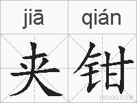 夹钳的拼音