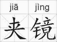 夹镜的拼音