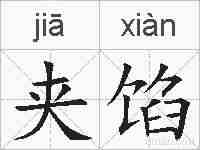 夹馅的拼音