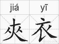 夾衣的拼音
