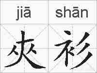 夾衫的拼音
