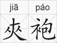夾袍的拼音