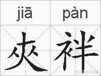 夾袢的拼音