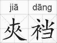 夾裆的拼音