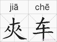 夾车的拼音