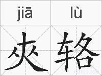 夾辂的拼音
