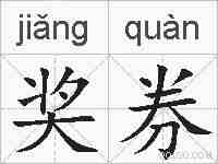 奖券的拼音