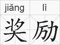 奖励的拼音