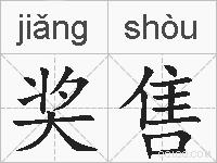 奖售的拼音