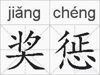 奖惩的拼音