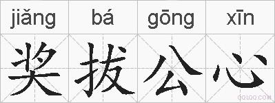 奖拔公心的拼音