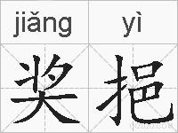 奖挹的拼音