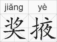 奖掖的拼音